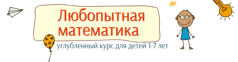 Любопытная математика для детей 1-7 лет - Несютина_0.png